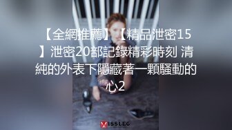 【全網推薦】【精品泄密15】泄密20部記錄精彩時刻 清純的外表下隱藏著一顆騷動的心2