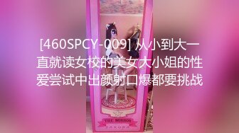 [460SPCY-009] 从小到大一直就读女校的美女大小姐的性爱尝试中出颜射口爆都要挑战