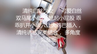 ❤️清纯白丝少女❤️可爱白丝双马尾小母狗 翘起小屁股 乖乖扒开小嫩穴让大鸡巴插入，清纯诱惑完美结合， 多角度完整版