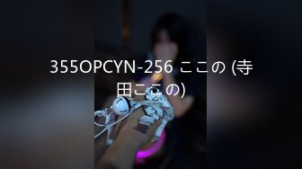 355OPCYN-256 ここの (寺田ここの)