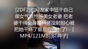 [2DF2]约网友家中狂干自己御女气质性感美女老婆 把老婆干得全身颤抖还没射担心被把她干坏了最后自己上了! - [MP4/121MB][BT种子]