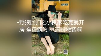 -野狼回归之小良家吃完就开房 全程露脸 小逼粉嫩紧啊