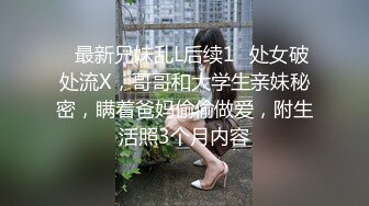 ✅最新兄妹乱L后续1✅处女破处流X，哥哥和大学生亲妹秘密，瞒着爸妈偷偷做爱，附生活照3个月内容