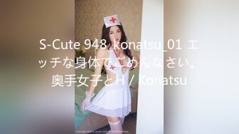 S-Cute 948_konatsu_01 エッチな身体でごめんなさい。奥手女子とH／Konatsu