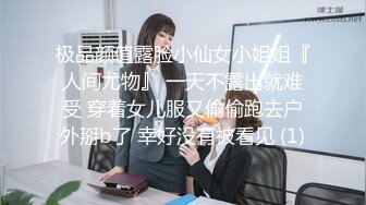 极品颜值露脸小仙女小姐姐『人间尤物』 一天不露出就难受 穿着女儿服又偷偷跑去户外掰b了 幸好没有被看见 (1)