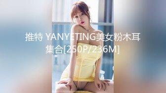 推特 YANYETING美女粉木耳集合[250P/236M]