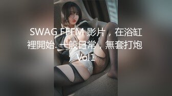 SWAG FFFM 影片，在浴缸裡開始. 一般日常，無套打炮 Vol1