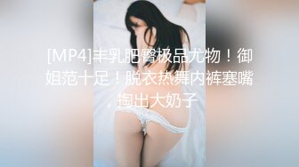 [MP4]丰乳肥臀极品尤物！御姐范十足！脱衣热舞内裤塞嘴，掏出大奶子