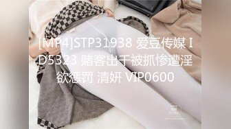 [MP4]STP31938 爱豆传媒 ID5323 赌客出千被抓惨遭淫欲惩罚 清妍 VIP0600