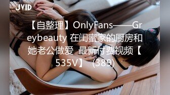 【自整理】OnlyFans——Greybeauty 在闺蜜家的厨房和她老公做爱  最新付费视频【535V】  (389)