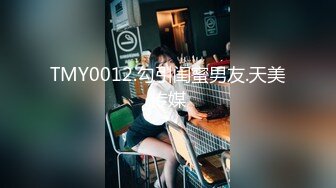 TMY0012.勾引闺蜜男友.天美传媒