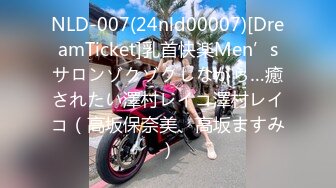 NLD-007(24nld00007)[DreamTicket]乳首快楽Men’sサロンゾクゾクしながら…癒されたい澤村レイコ澤村レイコ（高坂保奈美、高坂ますみ）