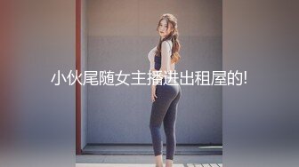 小伙尾随女主播进出租屋的!