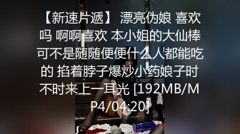 【新速片遞】 漂亮伪娘 喜欢吗 啊啊喜欢 本小姐的大仙棒可不是随随便便什么人都能吃的 掐着脖子爆炒小药娘子时不时来上一耳光 [192MB/MP4/04:20]