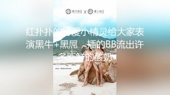 红扑扑的可爱小精灵给大家表演黑牛+黑屌，插的BB流出许多新鲜的酸奶