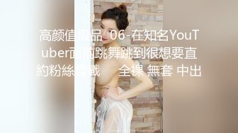 高颜值极品  06-在知名YouTuber面前跳舞跳到很想要直約粉絲實戰❗️全裸 無套 中出❗️