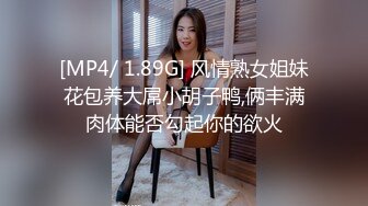 [MP4/ 1.89G] 风情熟女姐妹花包养大屌小胡子鸭,俩丰满肉体能否勾起你的欲火