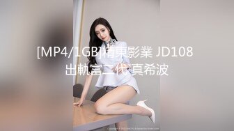 [MP4/1GB]精東影業 JD108 出軌富二代 真希波