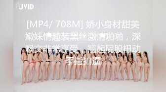 [MP4/ 708M] 娇小身材甜美嫩妹情趣装黑丝激情啪啪，深喉交非常享受，翘起屁股扭动手指扣逼