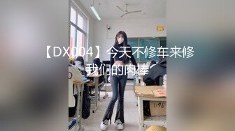 【DX004】今天不修车来修我们的肉棒