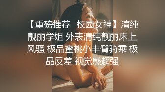 【重磅推荐✅校园女神】清纯靓丽学姐 外表清纯靓丽床上风骚 极品蜜桃小丰臀骑乘 极品反差 视觉感超强