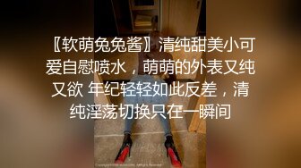 〖软萌兔兔酱〗清纯甜美小可爱自慰喷水，萌萌的外表又纯又欲 年纪轻轻如此反差，清纯淫荡切换只在一瞬间