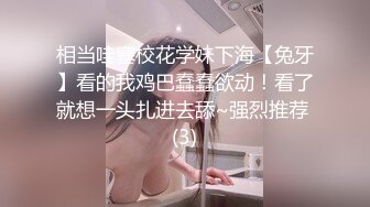 相当哇塞校花学妹下海【兔牙】看的我鸡巴蠢蠢欲动！看了就想一头扎进去舔~强烈推荐 (3)