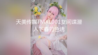 天美传媒TMXL001女间谍潜入下春药色诱