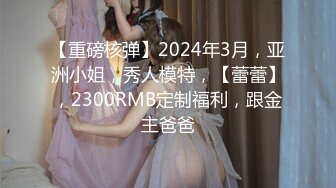 【重磅核弹】2024年3月，亚洲小姐，秀人模特，【蕾蕾】，2300RMB定制福利，跟金主爸爸