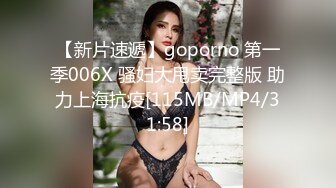 【新片速遞】goporno 第一季006X 骚妇大甩卖完整版 助力上海抗疫[115MB/MP4/31:58]