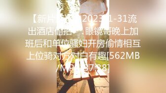 【新片速遞】2023-1-31流出酒店偷拍❤️眼镜哥晚上加班后和单位骚妇开房偷情相互上位骑对方对白有趣[562MB/MP4/37:38]