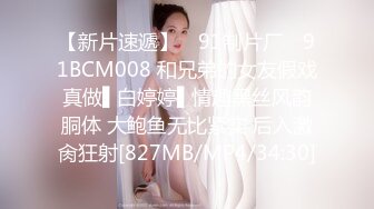 【新片速遞】 ✿91制片厂✿ 91BCM008 和兄弟的女友假戏真做▌白婷婷▌情趣黑丝风韵胴体 大鲍鱼无比紧实 后入激肏狂射[827MB/MP4/34:30]