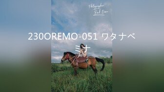 230OREMO-051 ワタナベミナ