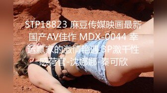 STP18823 麻豆传媒映画最新国产AV佳作 MDX-0044 幸运赢家的激情艳遇 3P激干性感荷官-沈娜娜-秦可欣