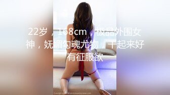 22岁，168cm，极品外围女神，妩媚勾魂尤物，干起来好有征服欲