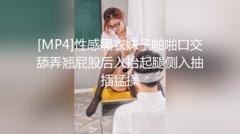 [MP4]性感黑衣妹子啪啪口交舔弄翘屁股后入抬起腿侧入抽插猛操