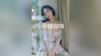 小妖精自嗨