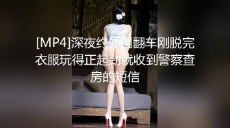 [MP4]深夜约外围翻车刚脱完衣服玩得正起劲就收到警察查房的短信