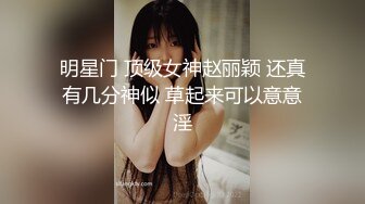 明星门 顶级女神赵丽颖 还真有几分神似 草起来可以意意淫