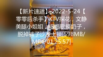 【新片速遞】 2022-5-24【零零后杀手】KTV探花，文静美腿小姐姐，唱唱歌摸奶子，脱掉裤子沙发上操[598MB/MP4/01:25:57]