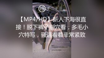 【MP4/HD】新人下海很直接！脱下裤子掰穴看，多毛小穴特写，骚逼看着非常紧致