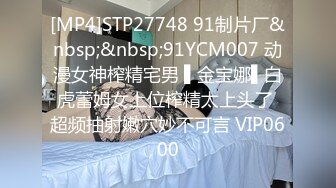 [MP4]STP27748 91制片厂&nbsp;&nbsp;91YCM007 动漫女神榨精宅男 ▌金宝娜▌白虎蕾姆女上位榨精太上头了 超频抽射嫩穴妙不可言 VIP0600