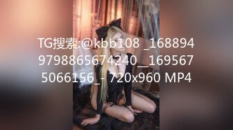 TG搜索:@kbb108 _1688949798865674240__1695675066156_- 720x960 MP4