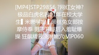 [MP4]STP29856 ?网红女神? 极品白虎名器01年在校大学生▌米娜学姐 ▌黑丝兔女郎按摩侍奉 男主开腿后入羞耻爆操 狂飙精液浇淋嫩穴 VIP0600