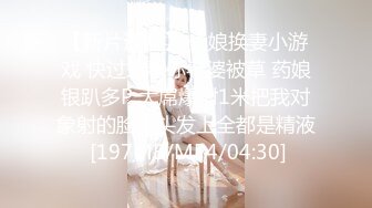 【新片速遞】 伪娘换妻小游戏 快过来看你老婆被草 药娘银趴多P 大屌爆射1米把我对象射的脸上头发上全都是精液 [197MB/MP4/04:30]