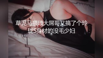 草泥马猥琐大屌哥又搞了个玲珑S身材的没毛少妇