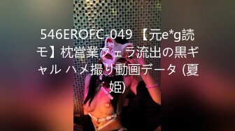 546EROFC-049 【元e*g読モ】枕営業フェラ流出の黒ギャル ハメ撮り動画データ (夏姫)