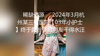 ✅✅稀缺资源✅✅2024年3月杭州某三甲医院【03年小护士】终于露脸了被男友干得水汪汪 (6)