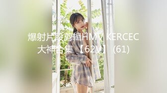 爆射片段剪辑HMV KERCEC大神合集 【62V】 (61)