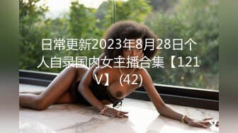 日常更新2023年8月28日个人自录国内女主播合集【121V】 (42)